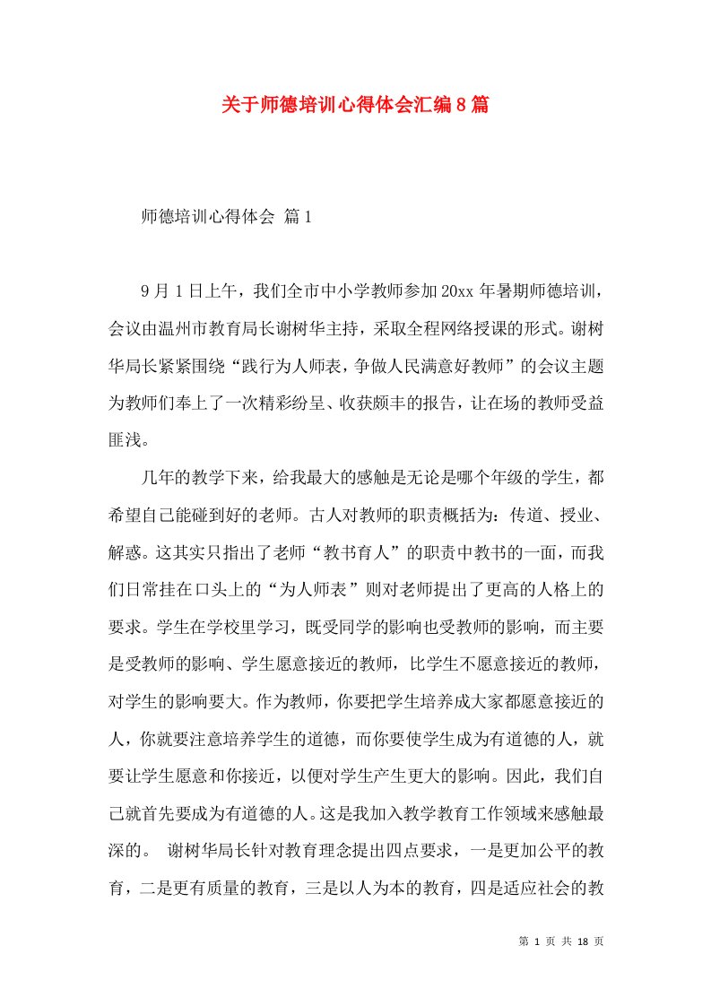 关于师德培训心得体会汇编8篇