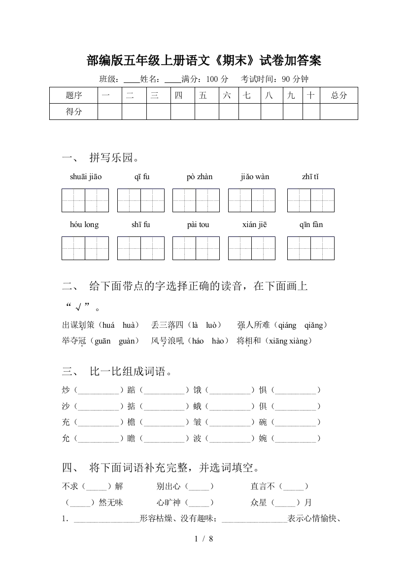 部编版五年级上册语文《期末》试卷加答案