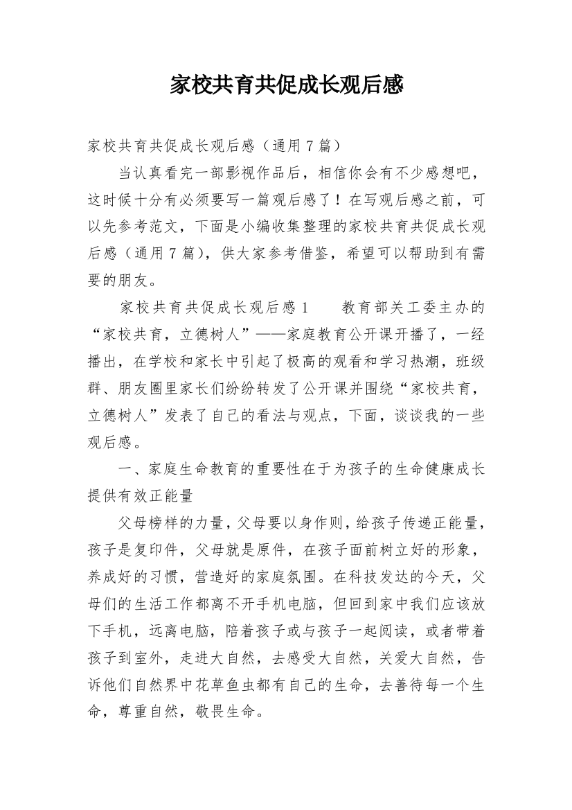 家校共育共促成长观后感精编