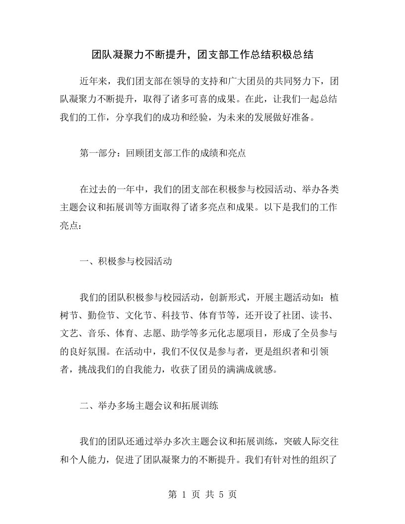 团队凝聚力不断提升，团支部工作总结积极总结