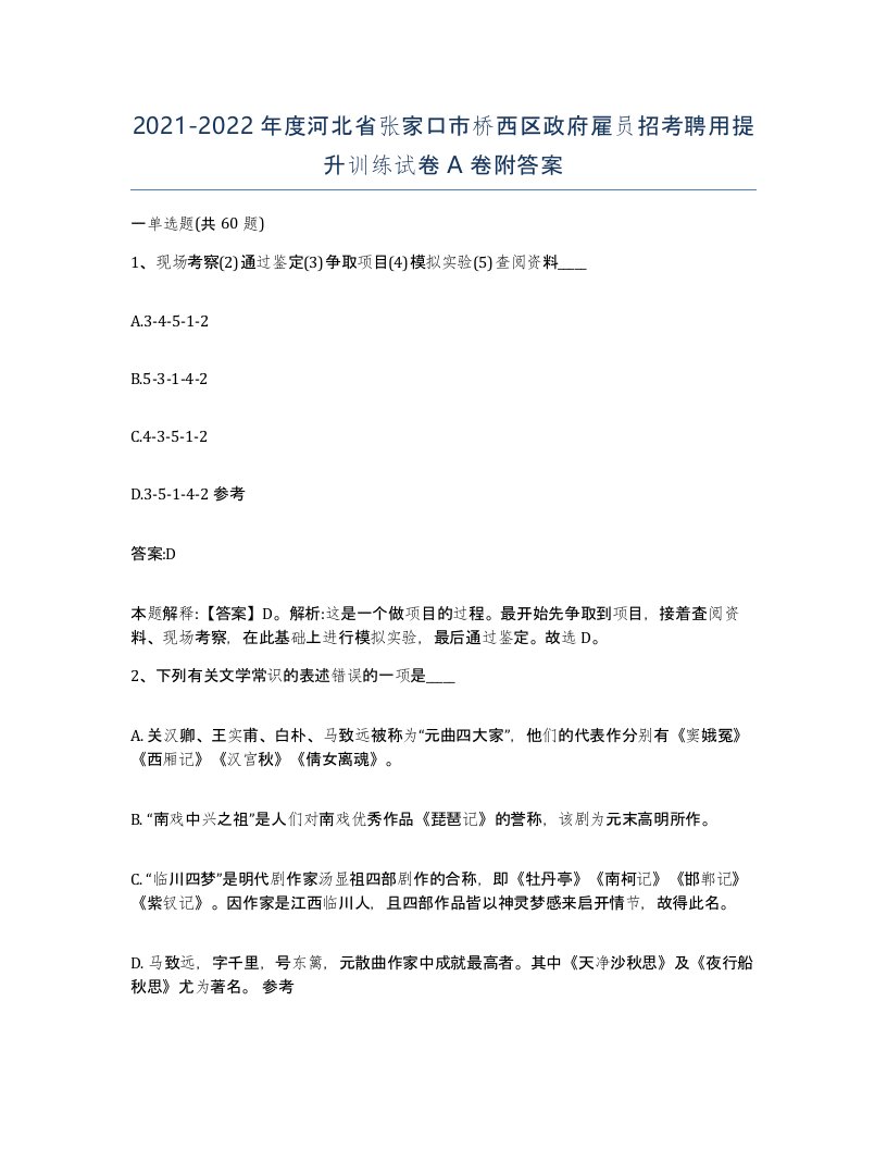 2021-2022年度河北省张家口市桥西区政府雇员招考聘用提升训练试卷A卷附答案