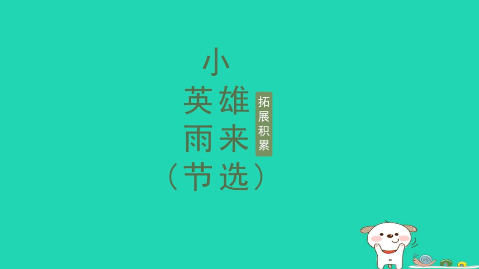 2024四年级语文下册第6单元19小英雄雨来拓展积累课件新人教版