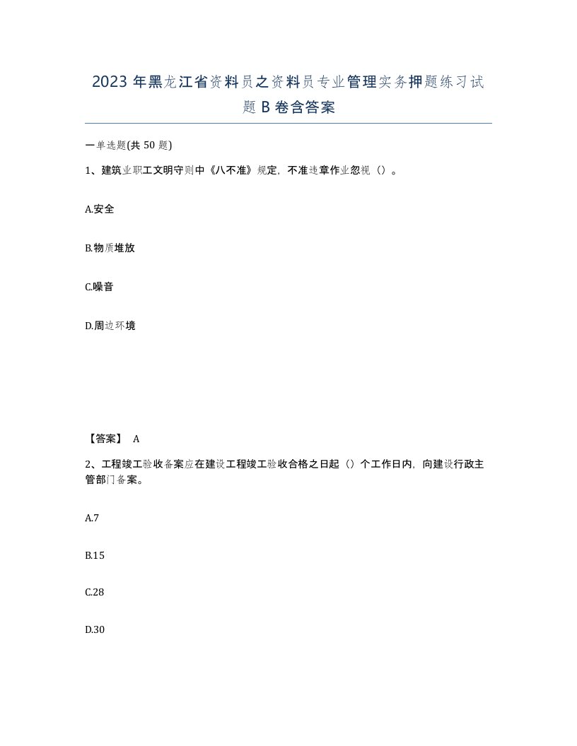 2023年黑龙江省资料员之资料员专业管理实务押题练习试题B卷含答案