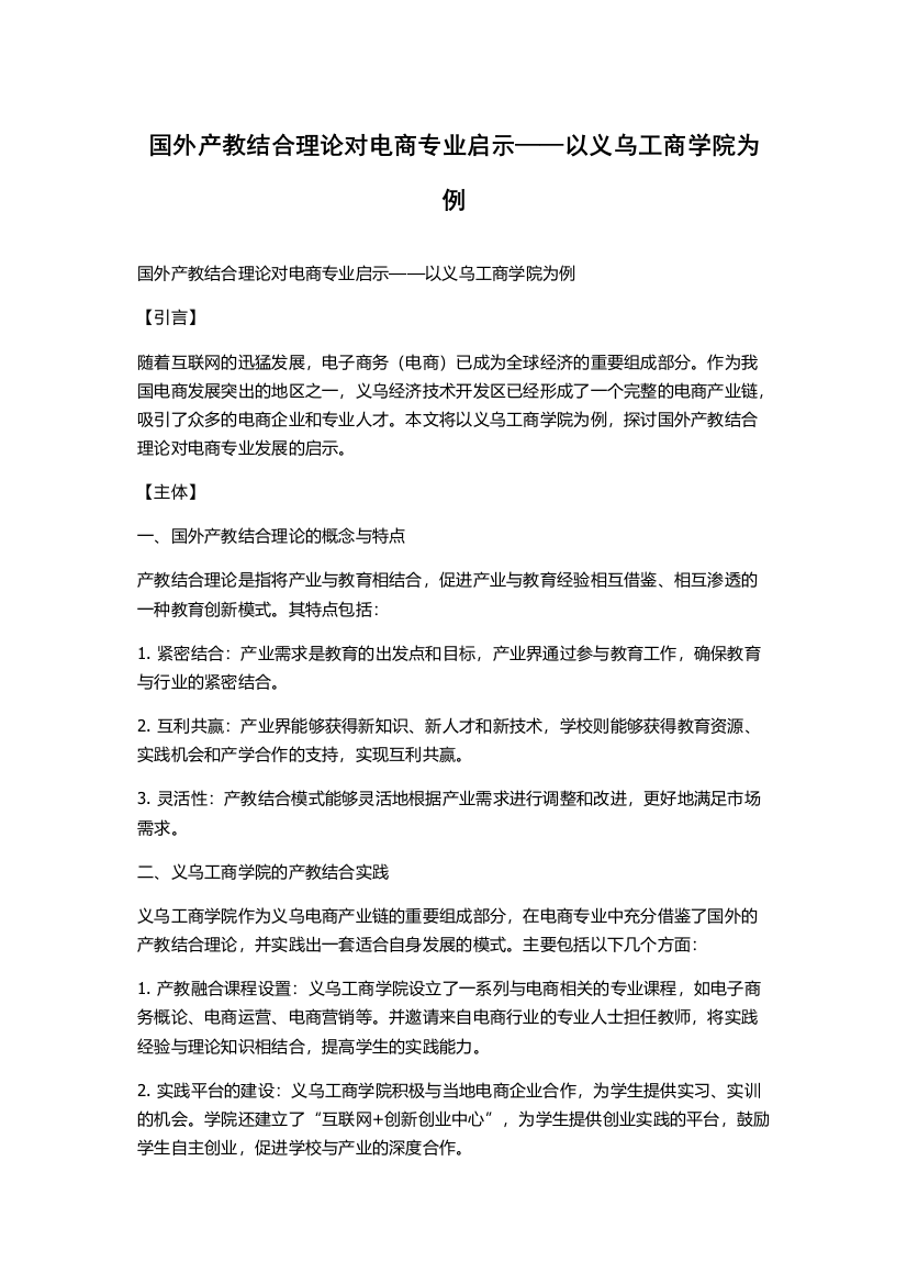 国外产教结合理论对电商专业启示——以义乌工商学院为例