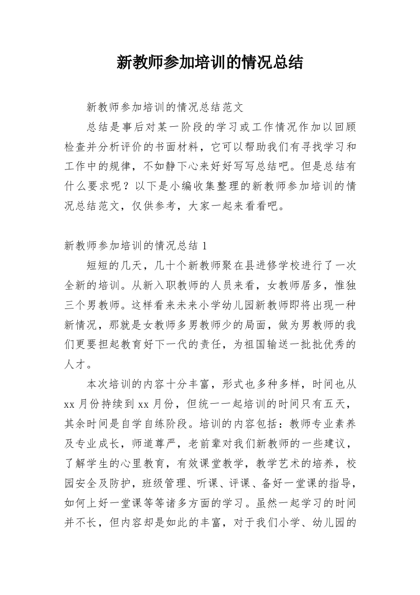 新教师参加培训的情况总结