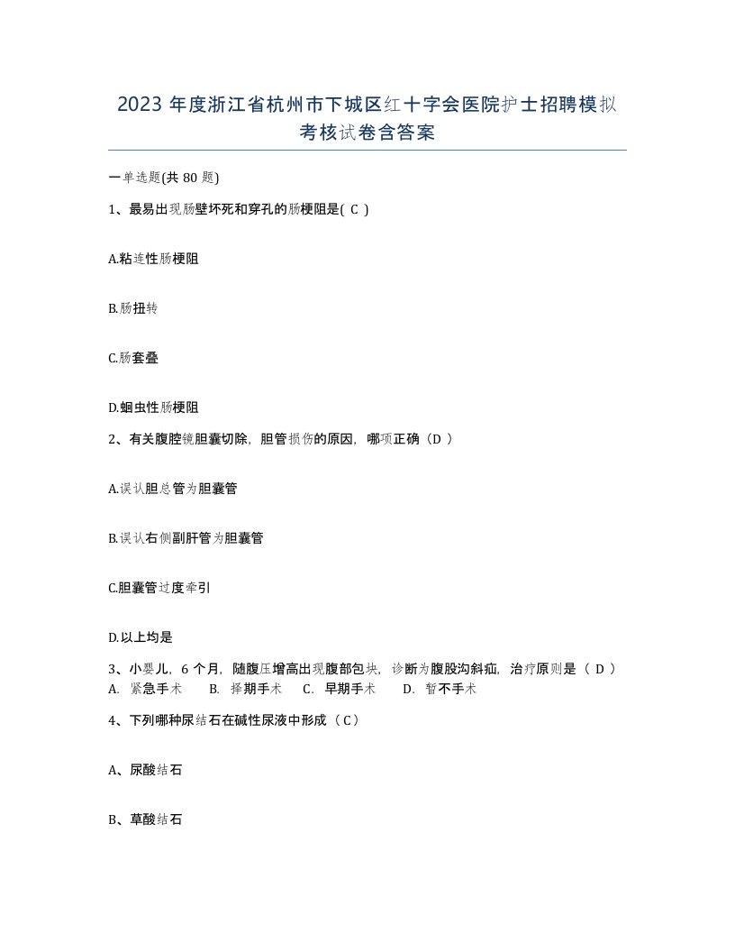 2023年度浙江省杭州市下城区红十字会医院护士招聘模拟考核试卷含答案