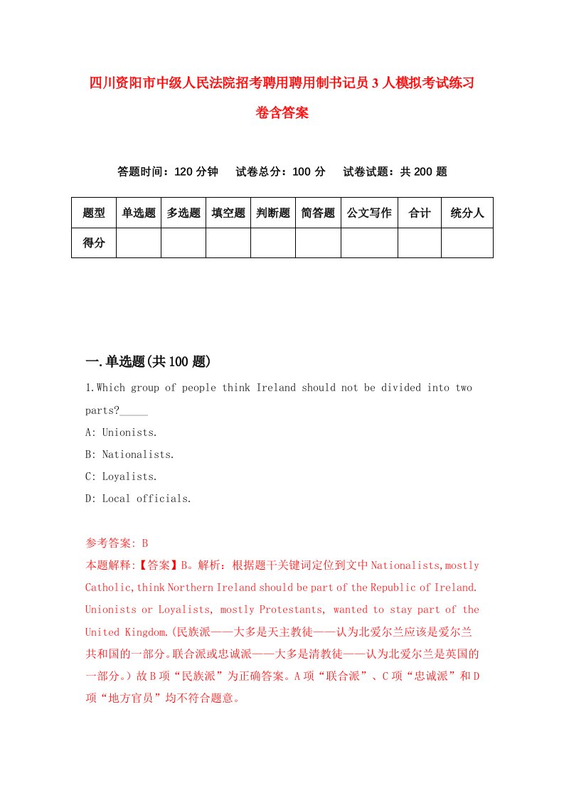 四川资阳市中级人民法院招考聘用聘用制书记员3人模拟考试练习卷含答案第9版