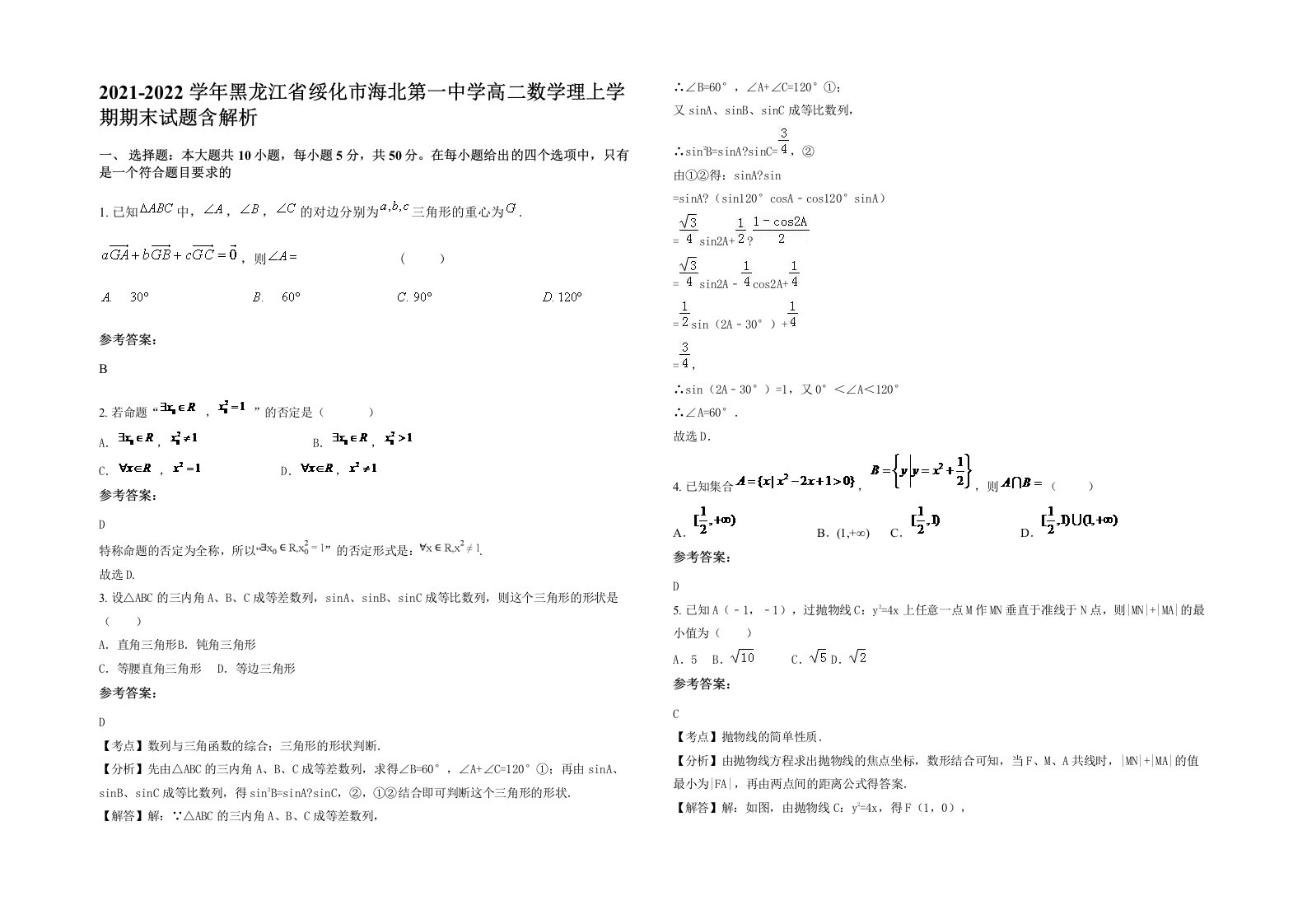 2021-2022学年黑龙江省绥化市海北第一中学高二数学理上学期期末试题含解析