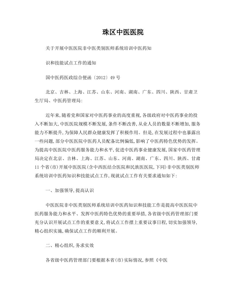 关于开展中医医院非中医类别医师系统培训中医药知识和技能试点工作的通知