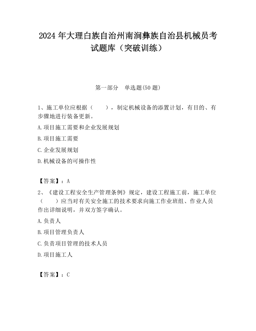 2024年大理白族自治州南涧彝族自治县机械员考试题库（突破训练）