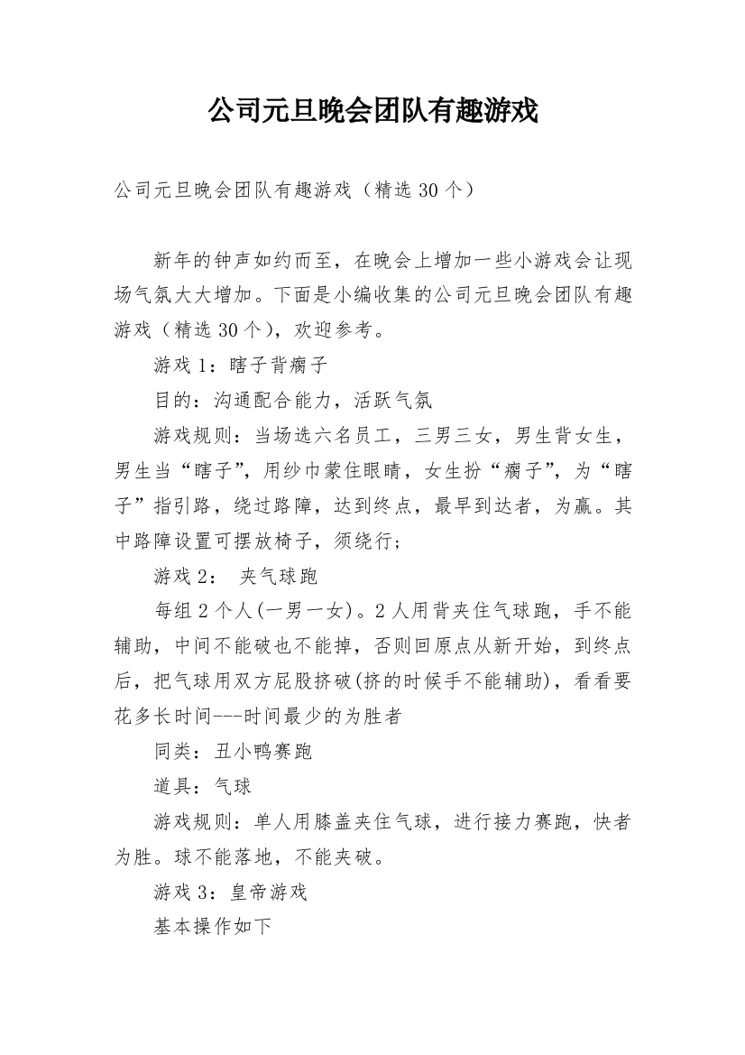 公司元旦晚会团队有趣游戏