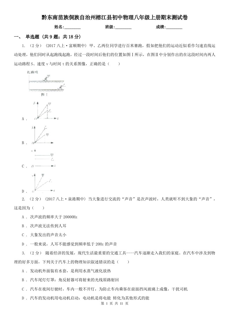 黔东南苗族侗族自治州榕江县初中物理八年级上册期末测试卷