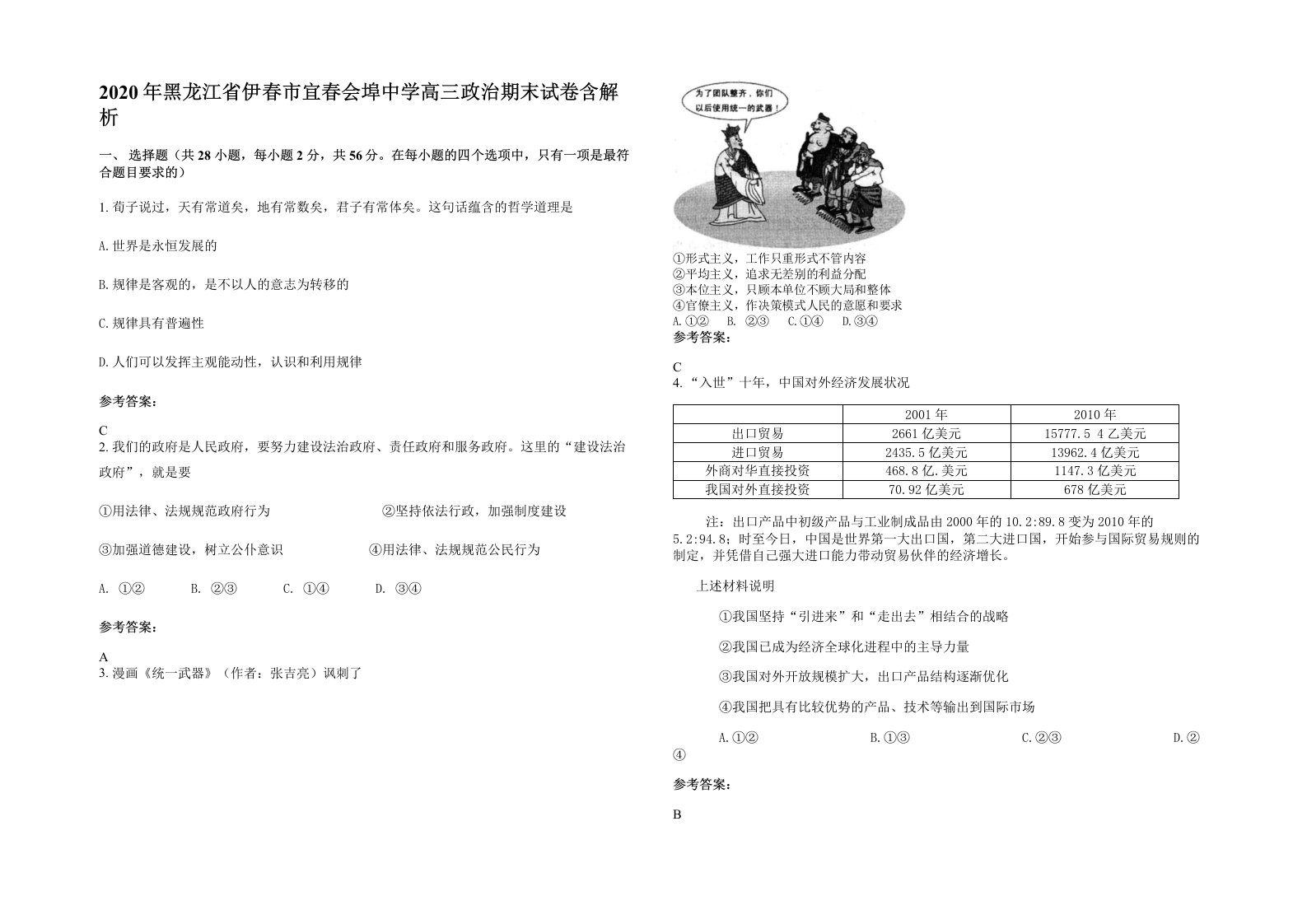 2020年黑龙江省伊春市宜春会埠中学高三政治期末试卷含解析