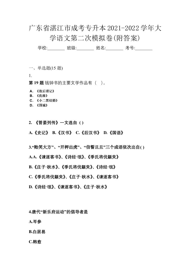 广东省湛江市成考专升本2021-2022学年大学语文第二次模拟卷附答案