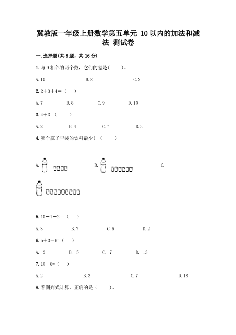 冀教版一年级上册数学第五单元-10以内的加法和减法-测试卷含答案(突破训练)