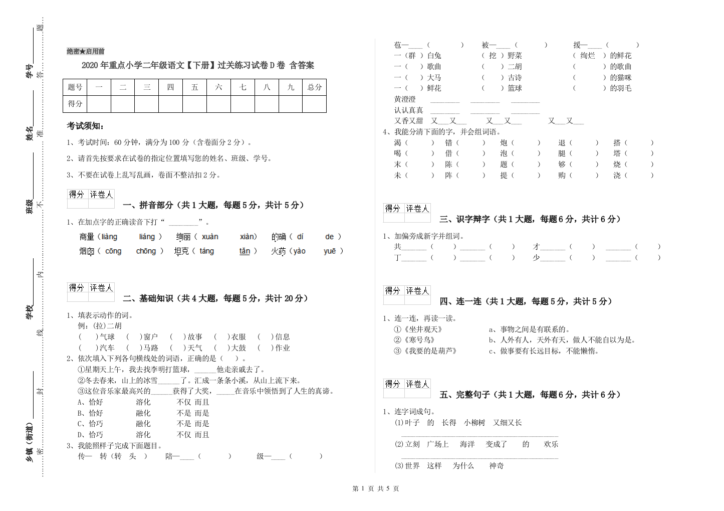 2020年重点小学二年级语文【下册】过关练习试卷D卷-含答案