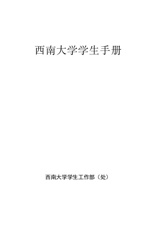 西南大学学生手册