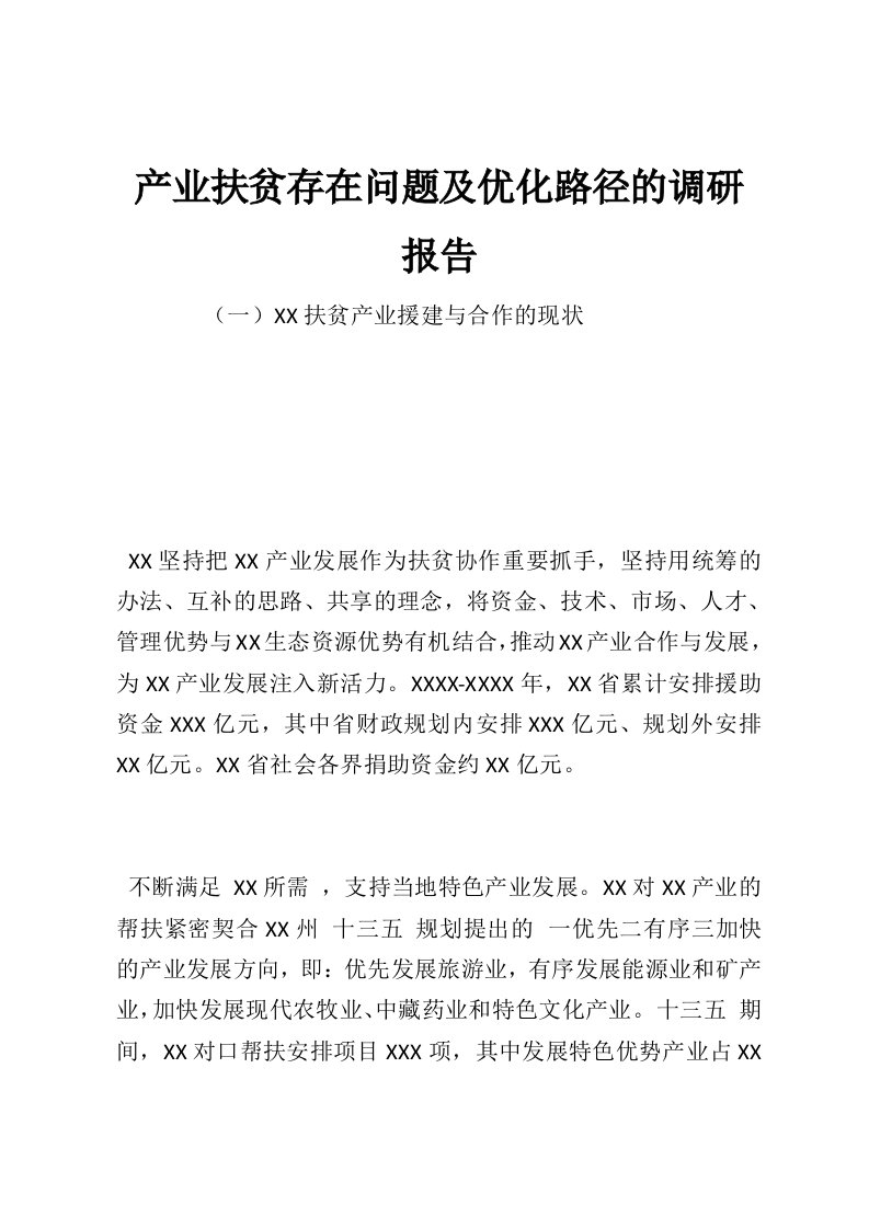 产业扶贫存在问题及优化路径的调研报告