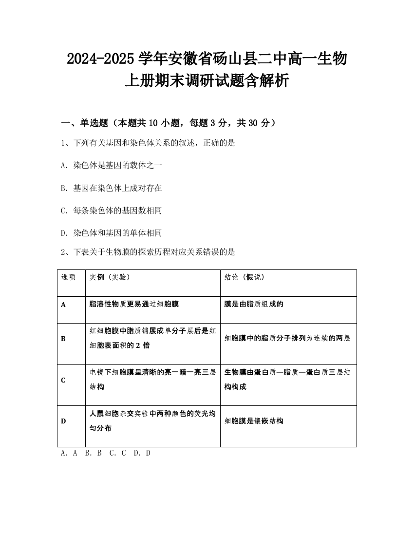 2024-2025学年安徽省砀山县二中高一生物上册期末调研试题含解析