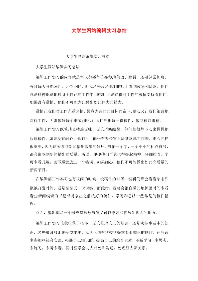 精选大学生网站编辑实习总结