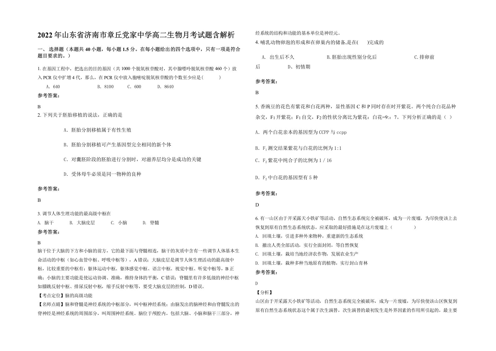 2022年山东省济南市章丘党家中学高二生物月考试题含解析