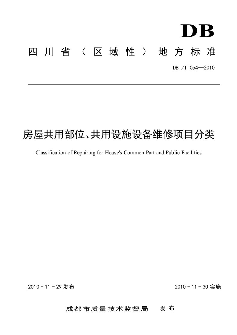 房屋共用部位、共用设施设备维修项目分类[四川省]