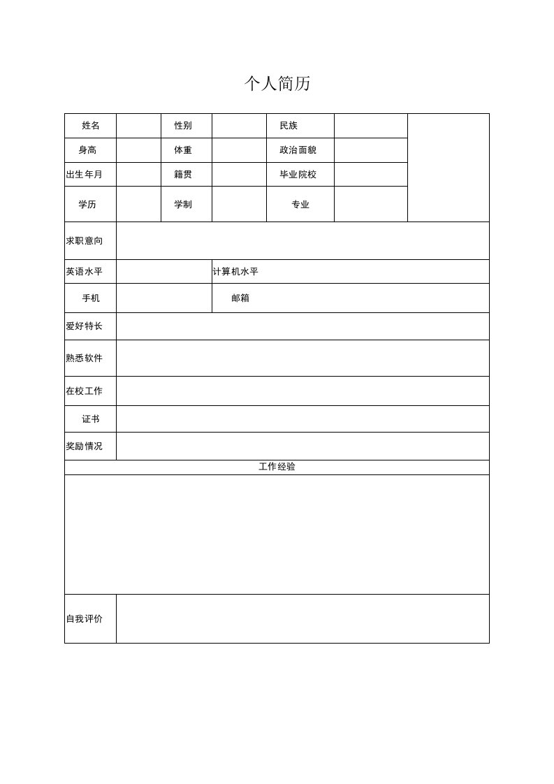 【HR精选】个人应聘简历表格模板3