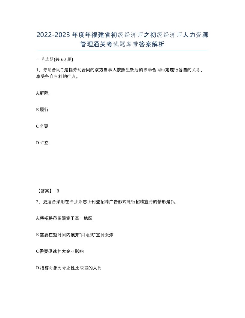 2022-2023年度年福建省初级经济师之初级经济师人力资源管理通关考试题库带答案解析