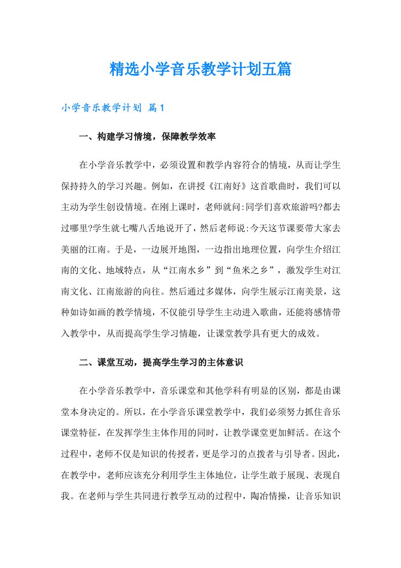 精选小学音乐教学计划五篇