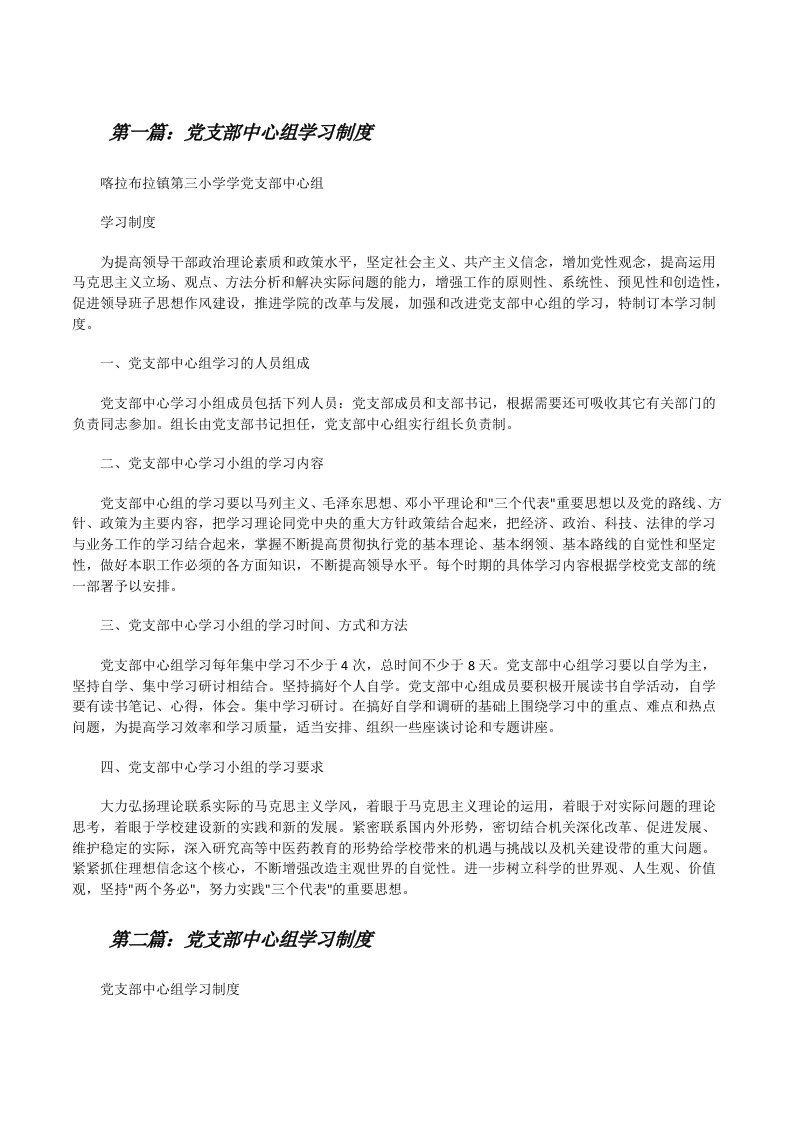 党支部中心组学习制度[修改版]