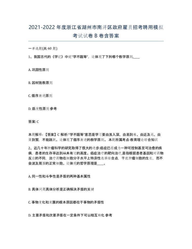 2021-2022年度浙江省湖州市南浔区政府雇员招考聘用模拟考试试卷B卷含答案