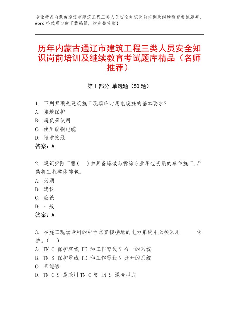 历年内蒙古通辽市建筑工程三类人员安全知识岗前培训及继续教育考试题库精品（名师推荐）