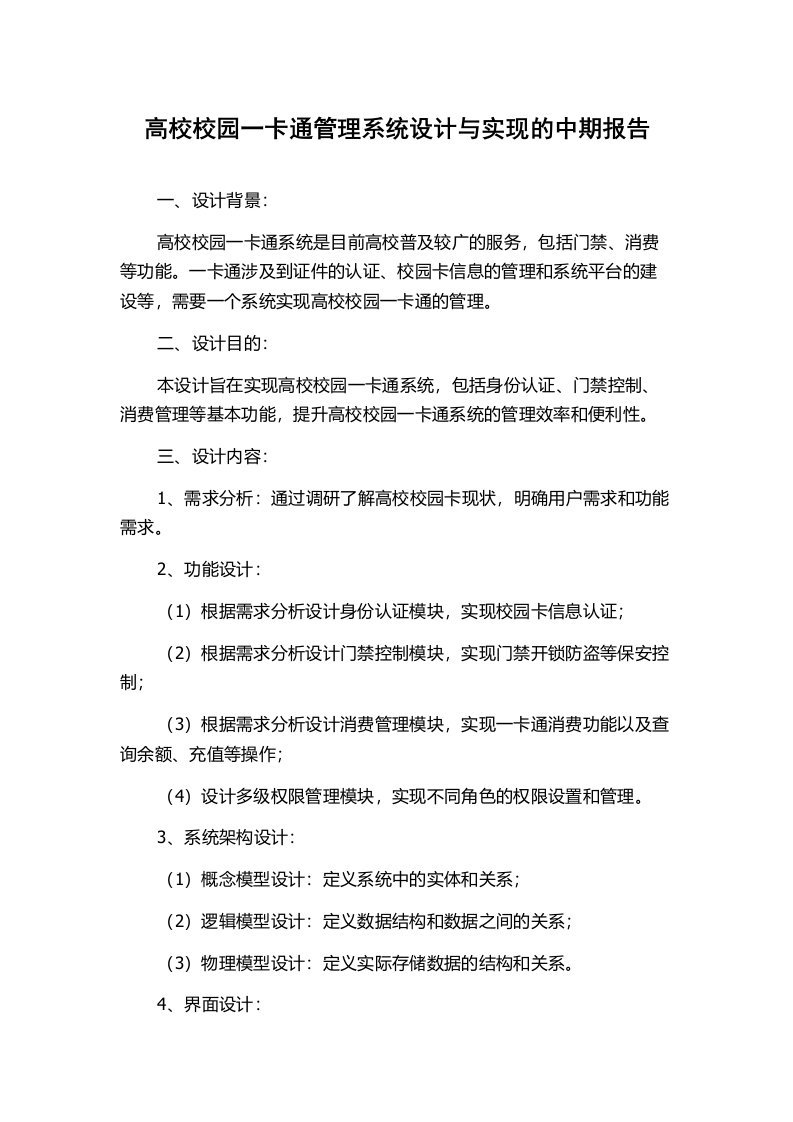 高校校园一卡通管理系统设计与实现的中期报告