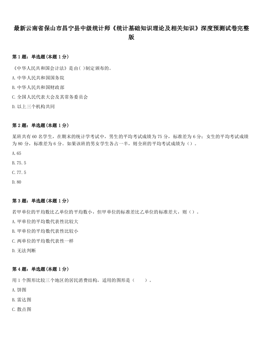 最新云南省保山市昌宁县中级统计师《统计基础知识理论及相关知识》深度预测试卷完整版