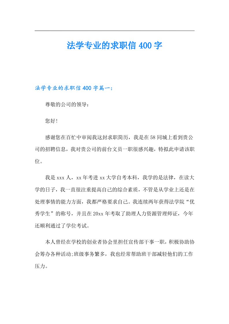 法学专业的求职信400字