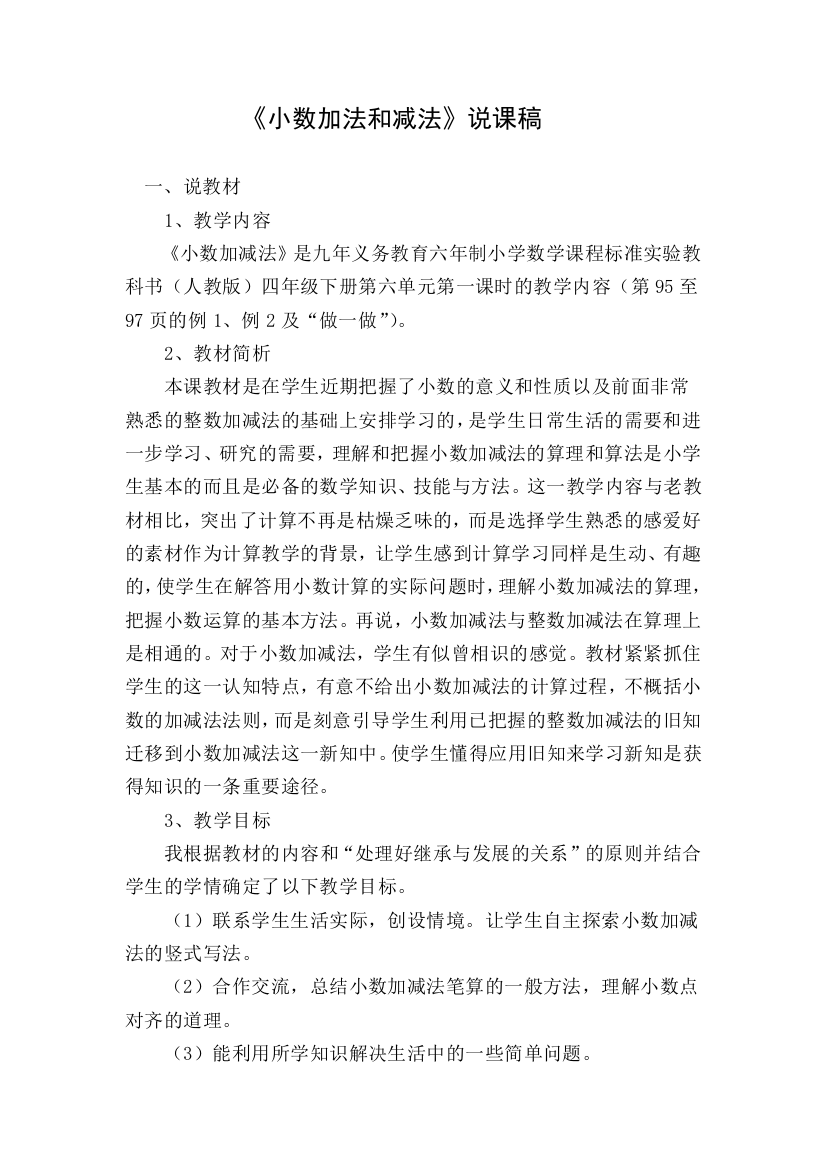 小数加法和减法教案说课