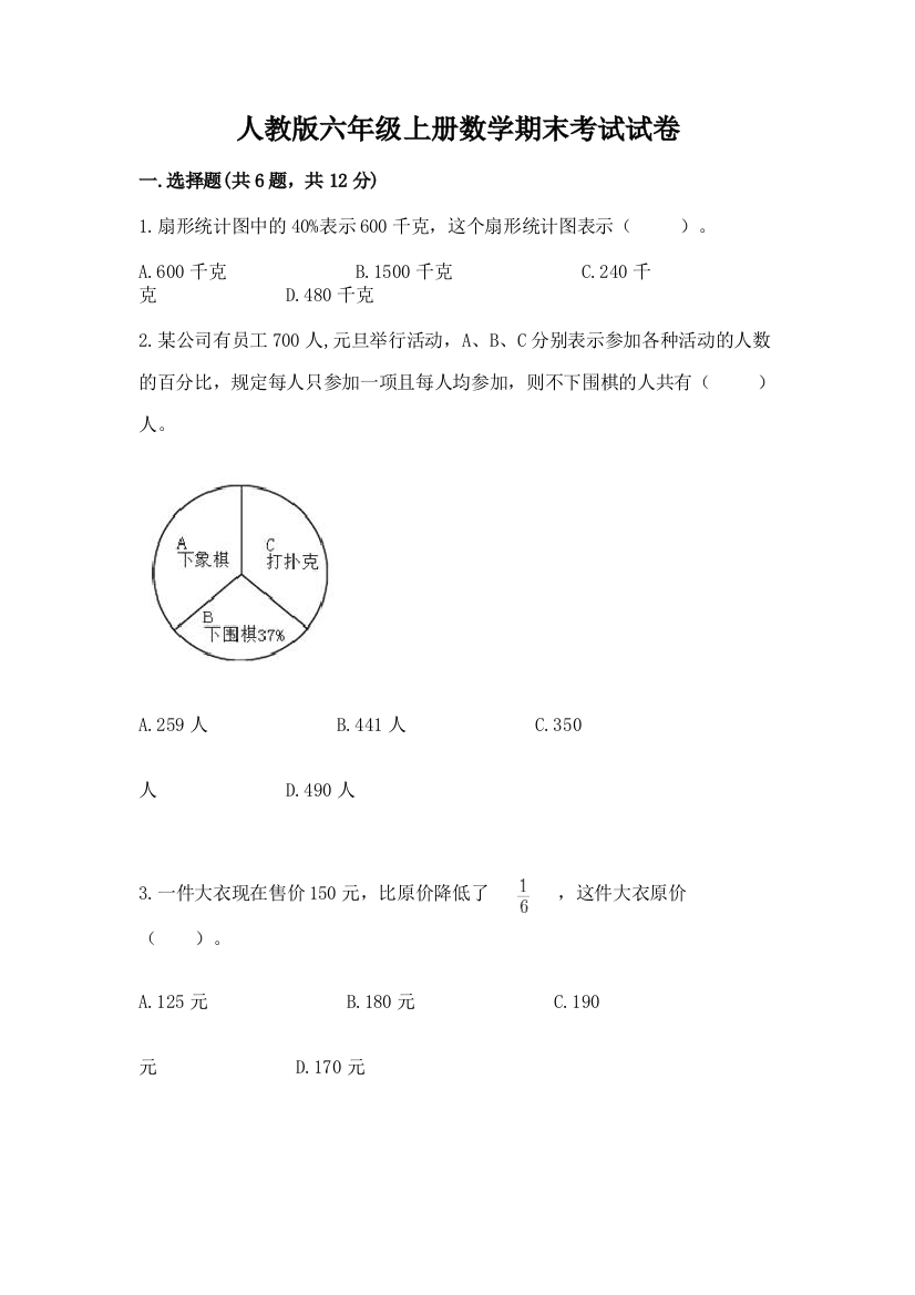 人教版六年级上册数学期末考试试卷含答案(典型题)