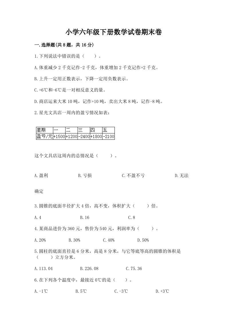 小学六年级下册数学试卷期末卷精品【考试直接用】