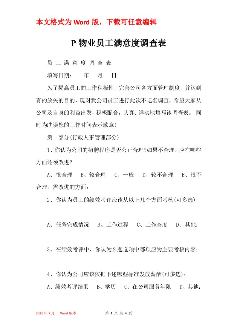 P物业员工满意度调查表