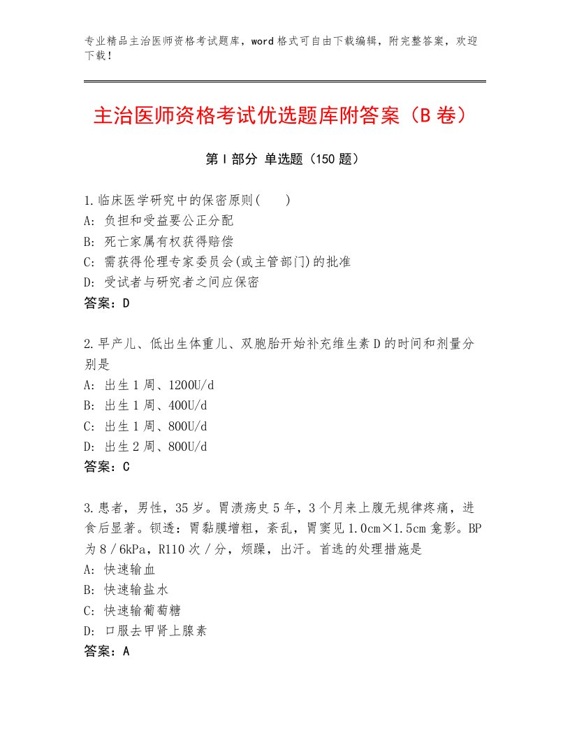 2023年主治医师资格考试及免费答案