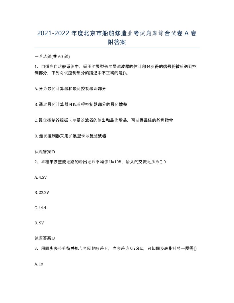 2021-2022年度北京市船舶修造业考试题库综合试卷A卷附答案