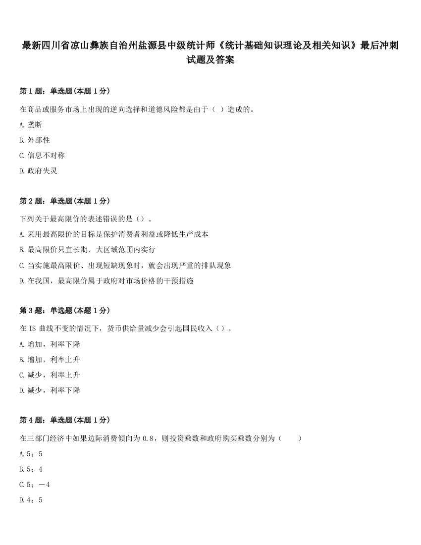 最新四川省凉山彝族自治州盐源县中级统计师《统计基础知识理论及相关知识》最后冲刺试题及答案