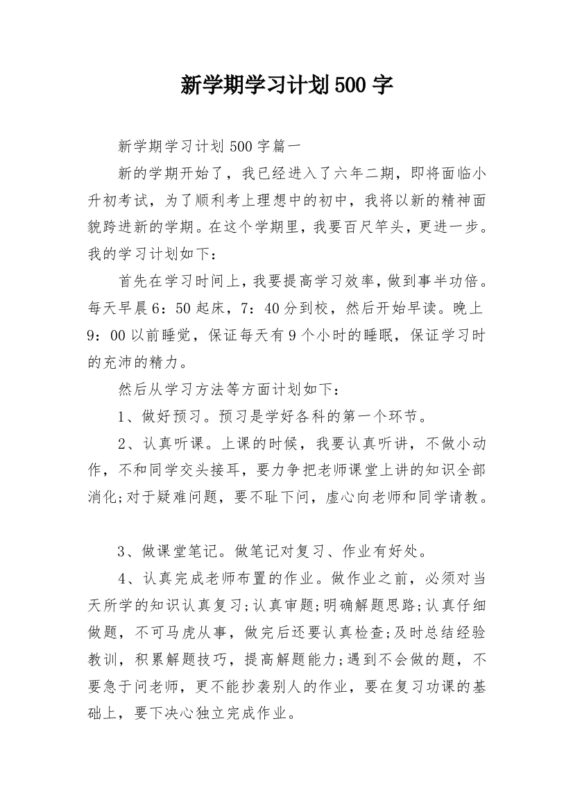 新学期学习计划500字_1