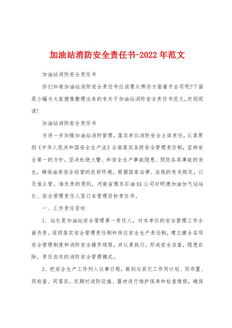 加油站消防安全责任书-2022年范文