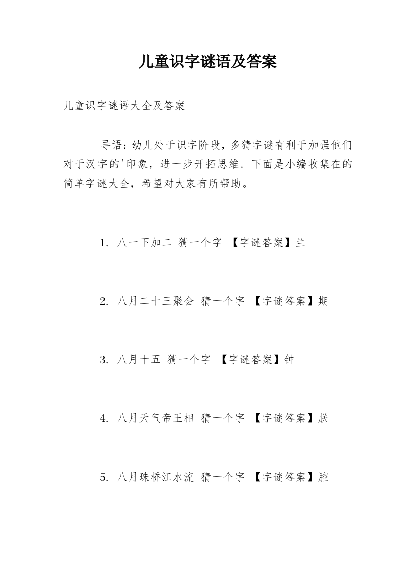 儿童识字谜语及答案