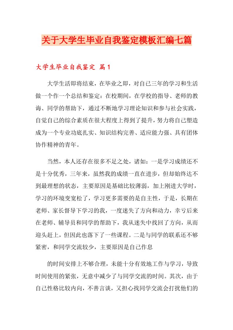 关于大学生毕业自我鉴定模板汇编七篇