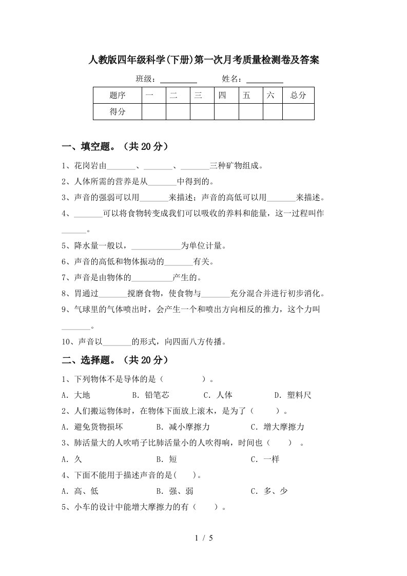 人教版四年级科学下册第一次月考质量检测卷及答案