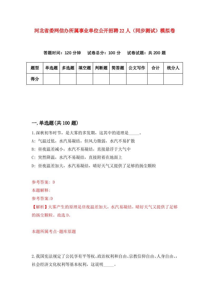 河北省委网信办所属事业单位公开招聘22人同步测试模拟卷第48套