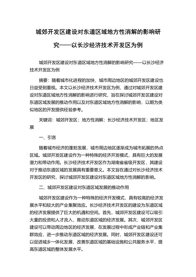 城郊开发区建设对东道区域地方性消解的影响研究——以长沙经济技术开发区为例