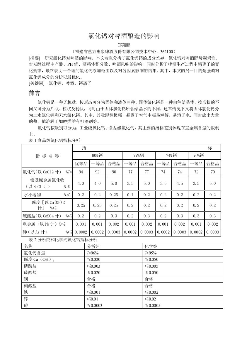 氯化钙对啤酒酿造的影响